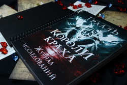 Иллюстрированный журнал кампании для игры «Осквернённый Грааль. Короли краха»-16254-crowdgames.ru-3