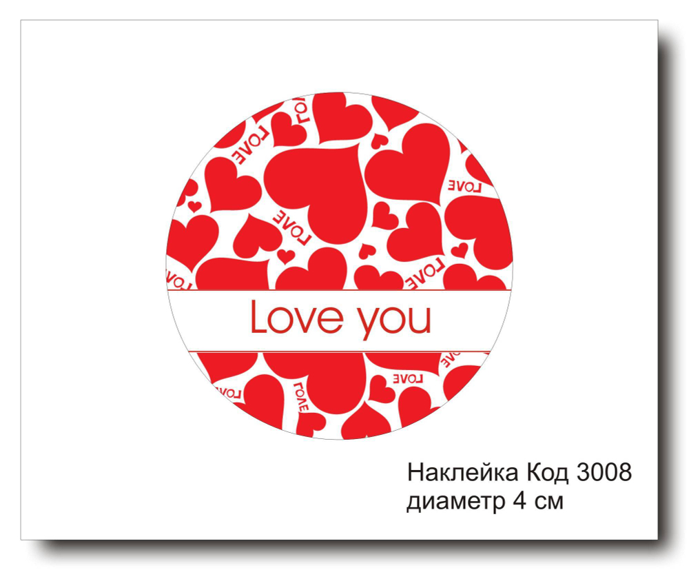 Наклейка код 3008 диаметр 4 см "Love you" - комплект 5 шт
