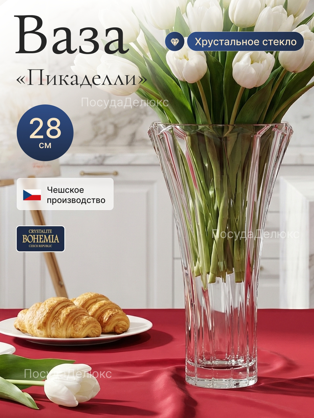 Ваза для цветов "Пикаделли" 28 см