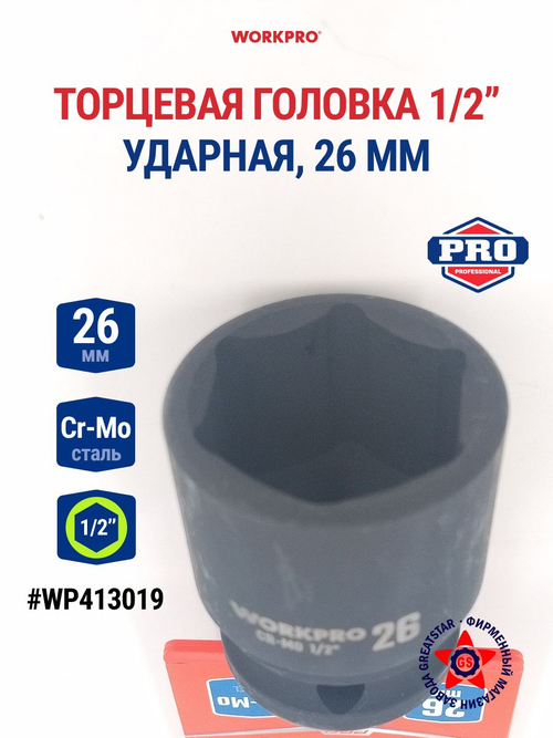 Головка ударная торцевая 1/2'', 26 мм WP413019