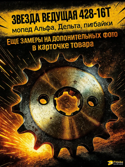 P+t B- Kt Rt Et Звезда ведущая (428-16) закаленные зубья