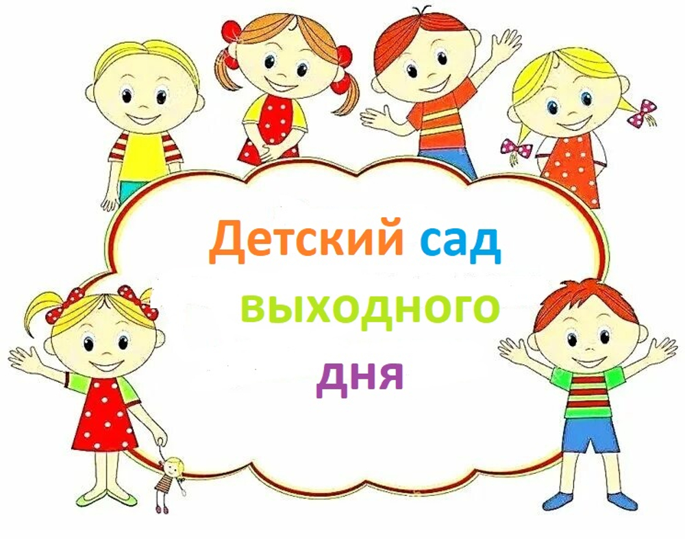 Детский сад выходного дня