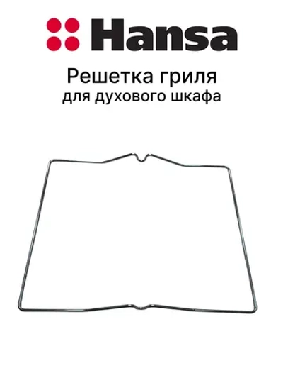 Решетка для гриля для духового шкафа 8027318