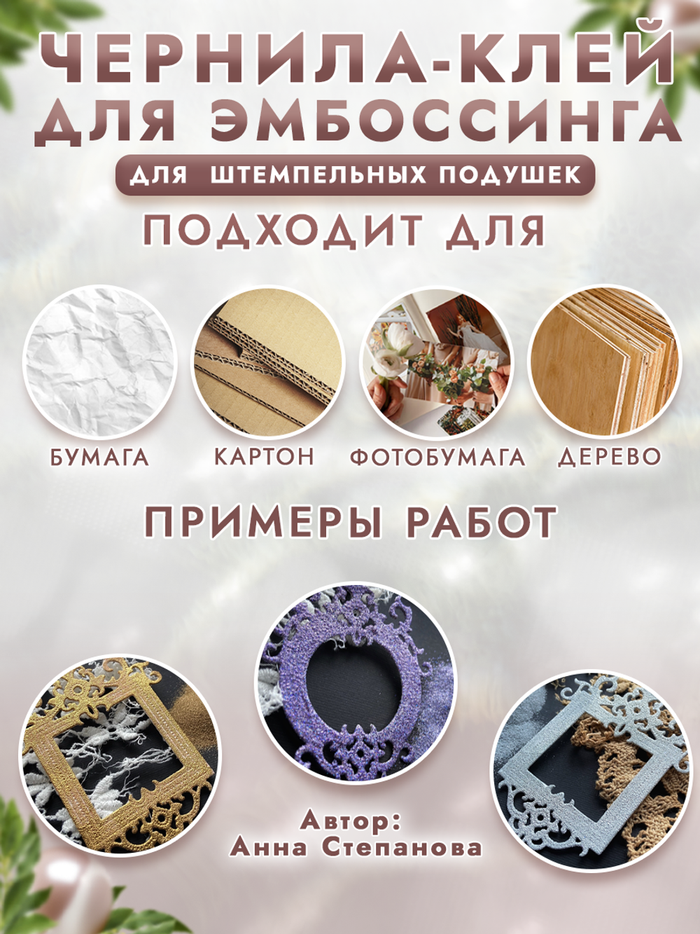 Чернила-клей для эмбоссинга