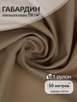 Габардин 150 г/м², 150 см / 50 метров, TBY.150894, цв.S894 бежевый