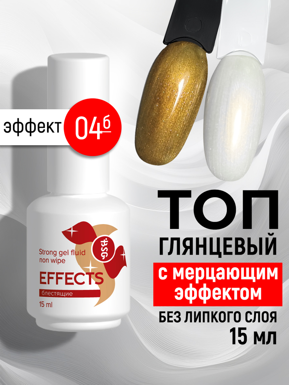 BSG Завершающий топ для ногтей Effects Non wipe с мерцающим эффектом, без липкого слоя №04 (20 мл)