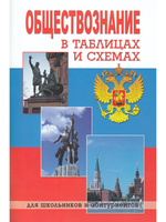 Обществознание в таблицах и схемах. Изд-ие 3-е.