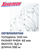 Сетеполотно леска 0,52 мм, ячея 45 мм, высота 6,0 м кукла