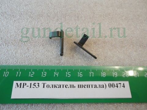 Толкатель шептала МР153