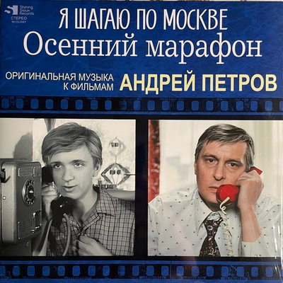 Андрей Петров ‎– Я Шагаю По Москве / Осенний Марафон (Россия 2024г.)