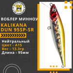 Воблер для рыбалки Pontoon21 Kalikana Dun 95SP-SR, 95мм, 13.3 гр., 0.3-0.5 м., цвет A15