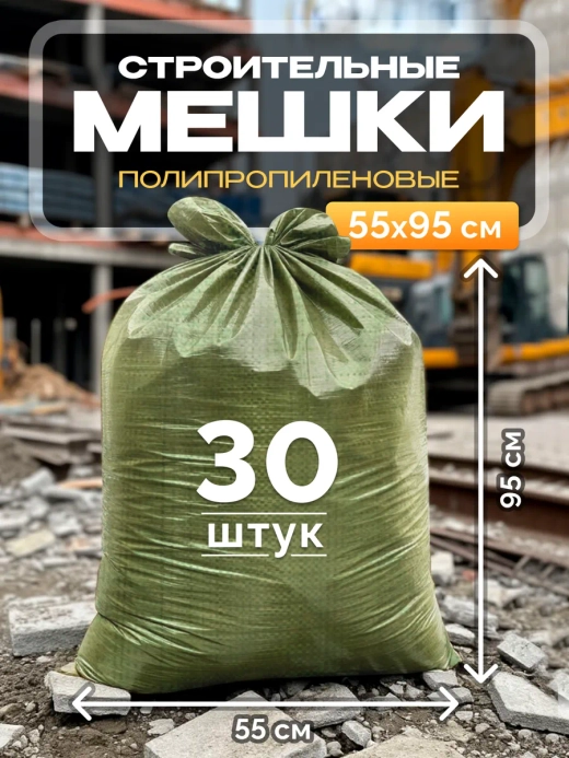 Мешки для строительного мусора 55х95 см (30 штук) зеленые.