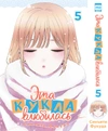 Эта кукла влюбилась. Том 5