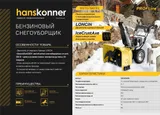 Бензиновый снегоуборщик Hanskonner HSTG7661EL — фото 2