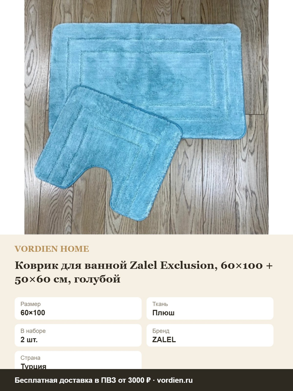 Коврик для ванной Zalel Exclusion, 60×100 + 50×60 см, голубой — характеристики