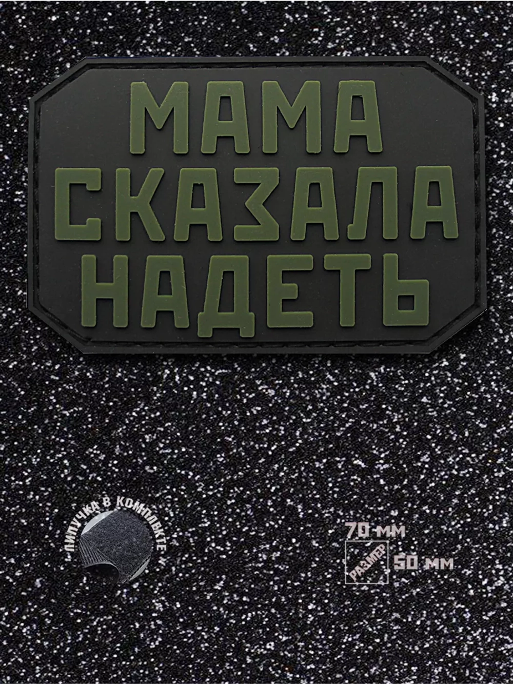 Шеврон на липучке Мама сказала надеть