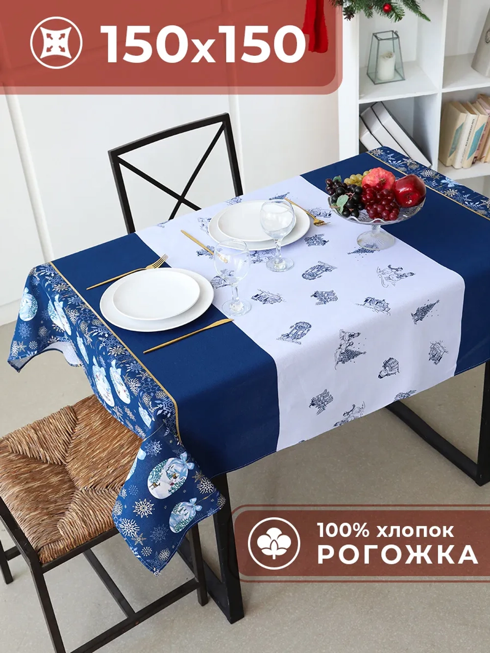 Скатерть новогодняя на стол Волшебники 150х150