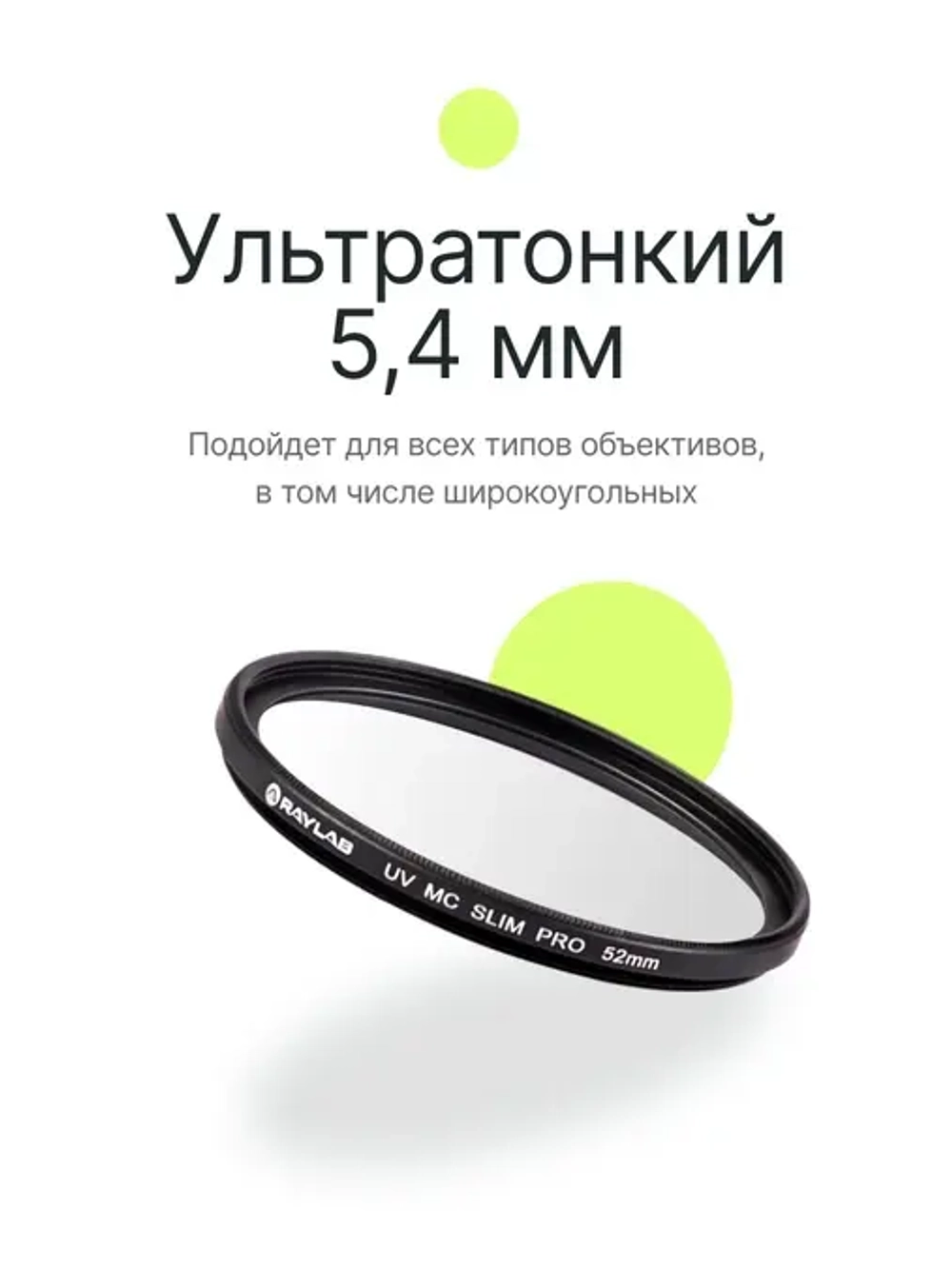 Фильтр защитный ультрафиолетовый RayLab UV MC Slim Pro 52mm