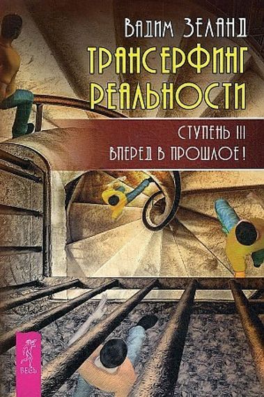 Трансерфинг реальности. Ступень III: Вперед в прошлое!