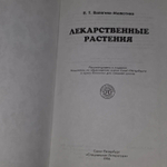 Лекарственные растения. Использование в медицине, питании, косметике и быту. Валягина-Малютина Е.Т.