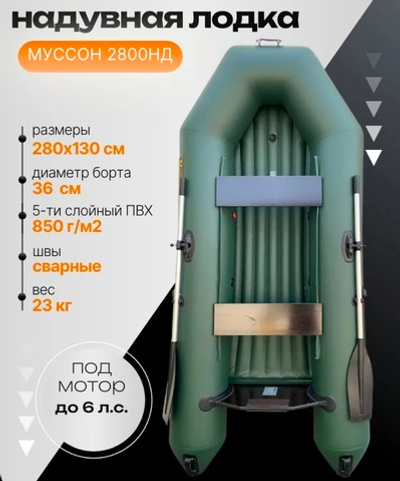 Муссон Лодка, 280см 2800нд зеленый