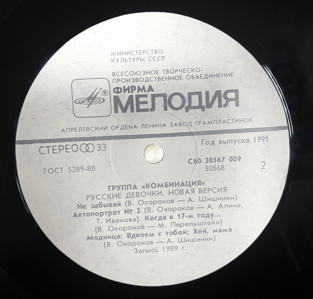 Комбинация / Русские Девочки – Новая Версия (LP)