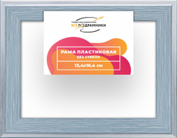 Рама 10,5x14,8 для картин и фотографий