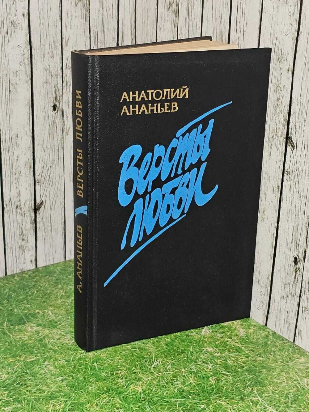 Версты любви. Ананьев Анатолий Андреевич