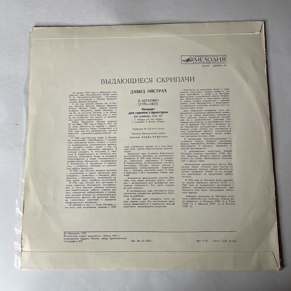 Винтажная виниловая пластинка LP Л. Бетховен, Давид Ойстрах, Оркестр Французского Радио, Андре Клюитенс, Концерт Для Скрипки С Оркестром, Ре Мажор Соч. 61 (СССР 1975)