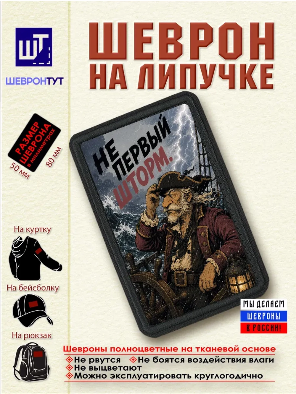 Шеврон на липучке "Пират. Не первый шторм" dtf