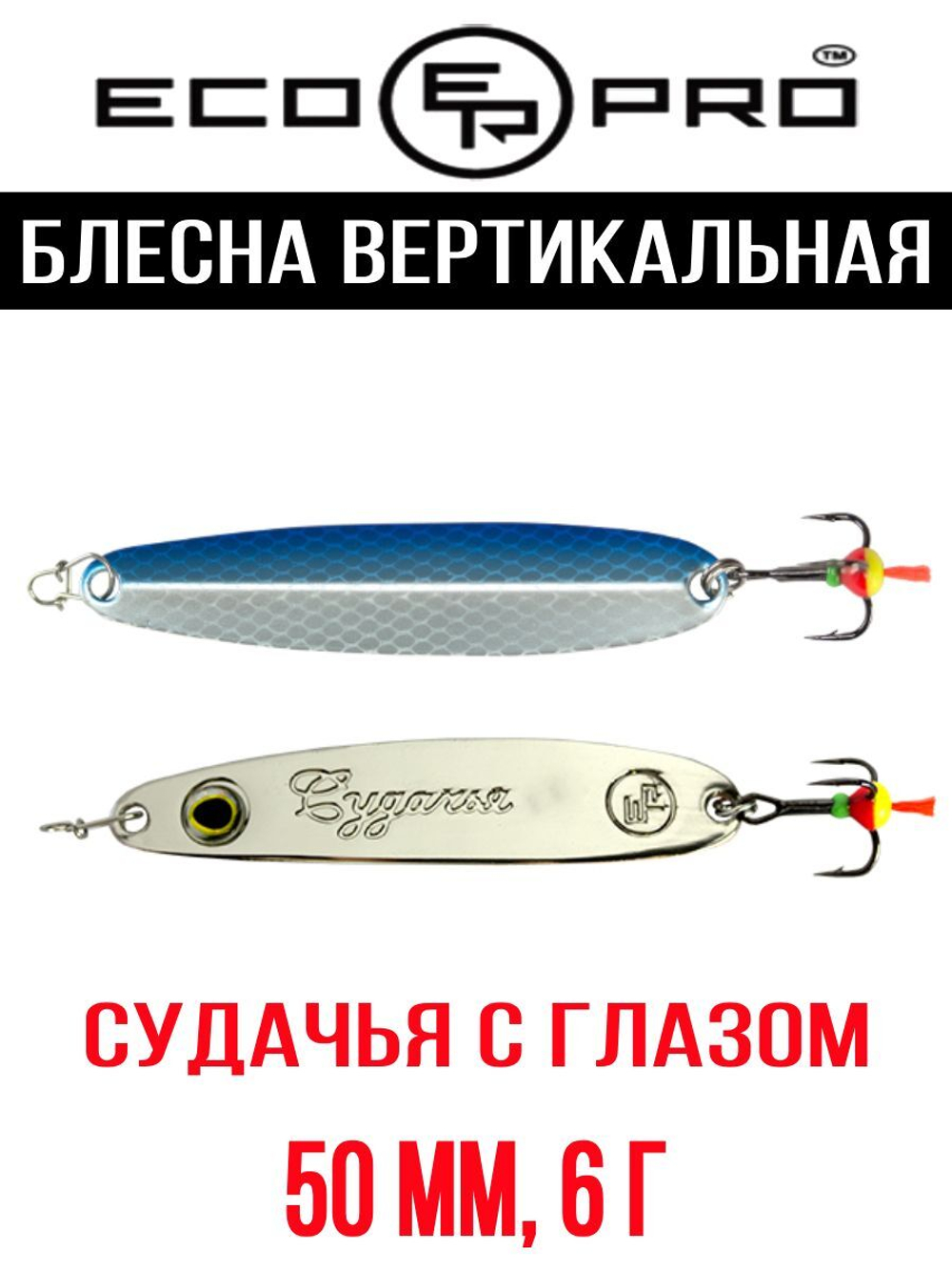 Блесна для рыбалки ECOPRO Судачья с глазом