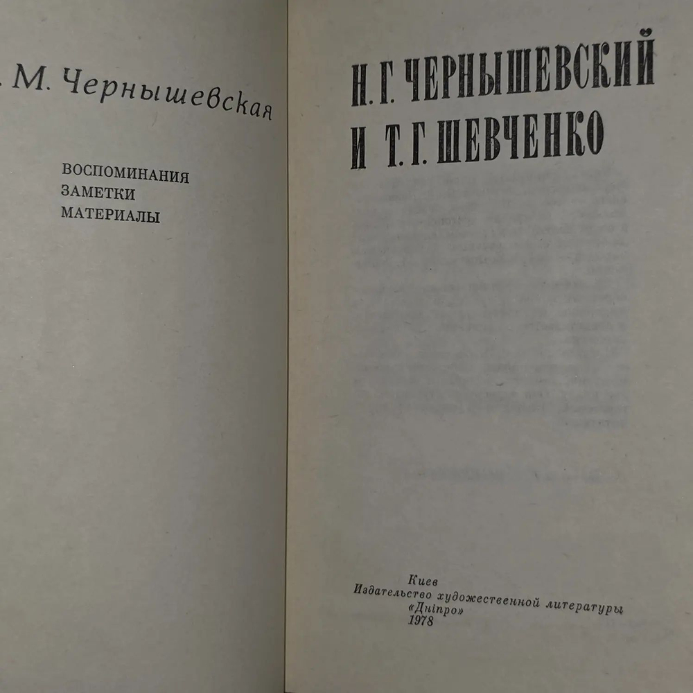 Н.Г. Чернышевский и Т.Г. Шевченко. Воспоминания. Заметки. Материалы