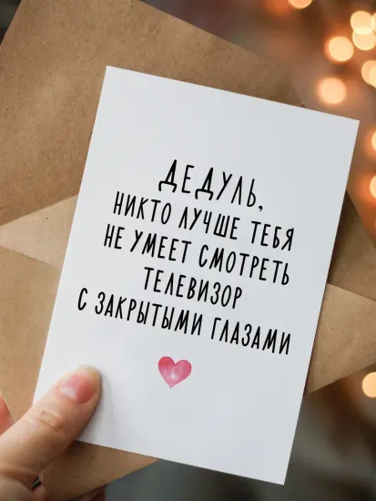 Открытка Дедуль, никто лучше тебя не умеет смотреть телевизор с закрытыми глазами