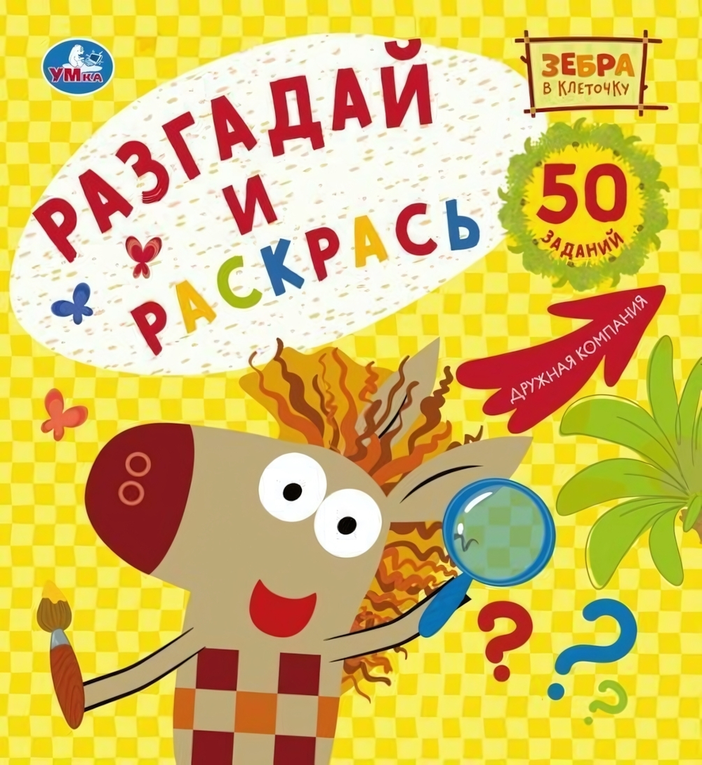 Большая раскраска-квадрат "Зебра в клеточку. Дружная компания" Союзмультфильм. 978-5-506-05781-9 (Ум