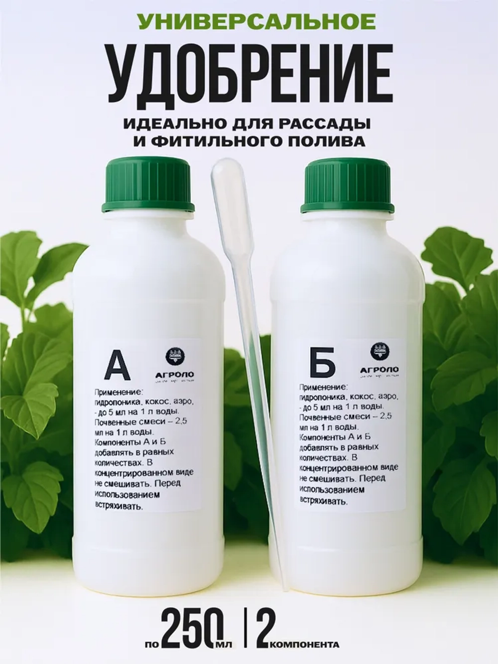 Удобрение для рассады и гидропоники двухкомпонентное АГРОЛО Фертик (Agrolo Fertic) для фитильного полива, спатифиллум, ароидных, замиокулькас