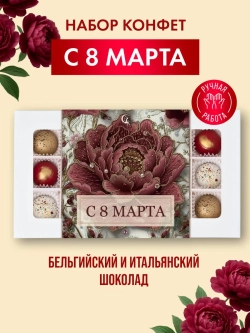 Конфеты шоколадные ручной работы С 8 марта