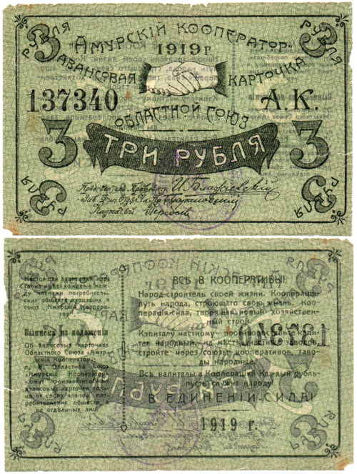 Авансовая карточка 3 рубля 1919 год. Областной Союз «Амурский Кооператор», г. Благовещенск.