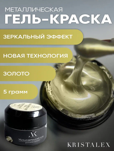 KristAlex Гель-краска Металлик Зеркальное розовое золото, 5гр