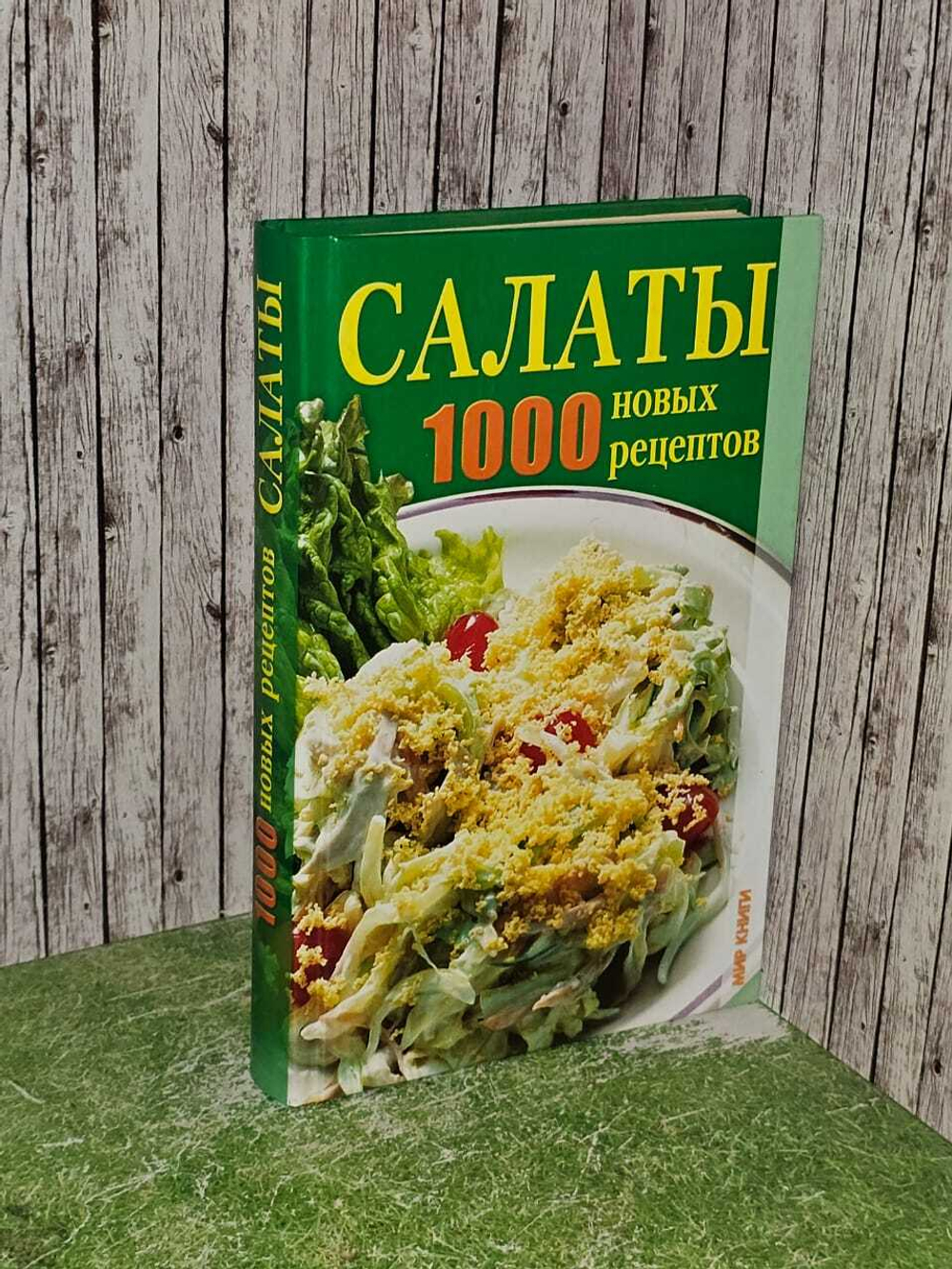 Салаты. 1000 новых рецептов. Лагутина Татьяна Владимировна