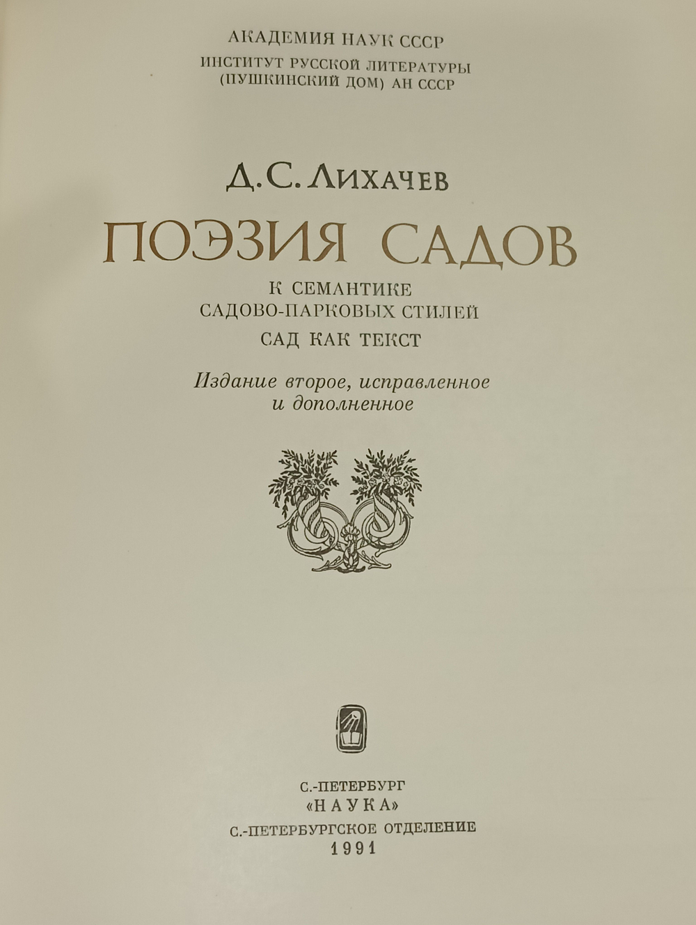 Поэзия садов.