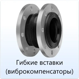 Гибкие вставки (компенсаторы)