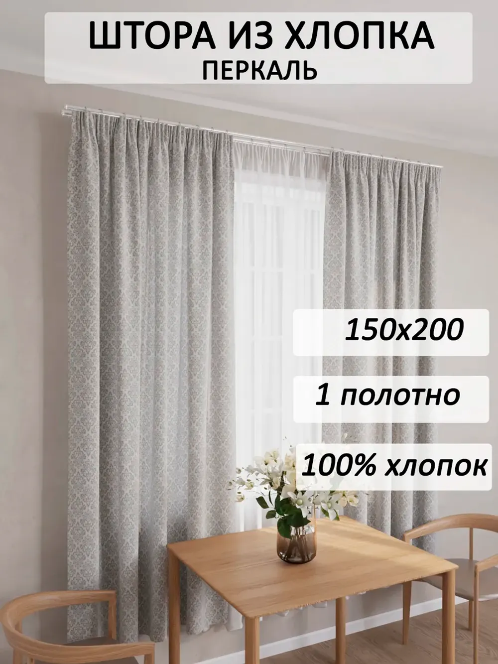 Штора тканевая на кухню, для спальни Роза 150х200 1 шт "Классика" Сказка перкаль