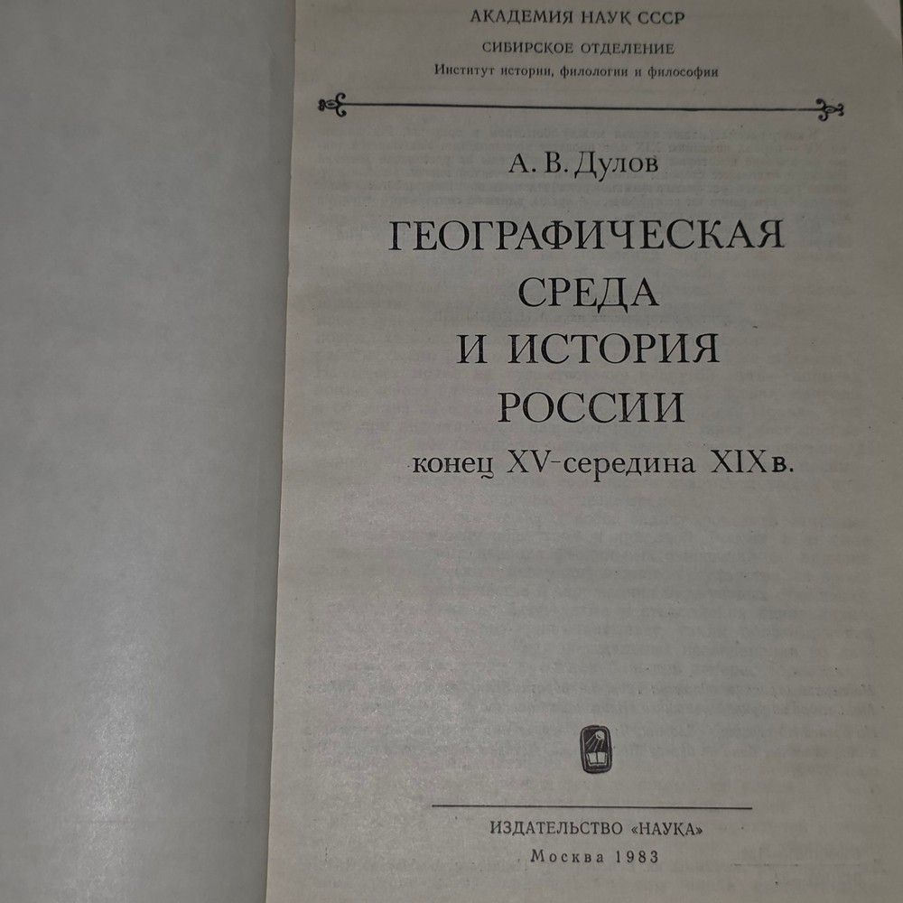Книга "Географическая среда и история России. Конец XV - середина XIX."