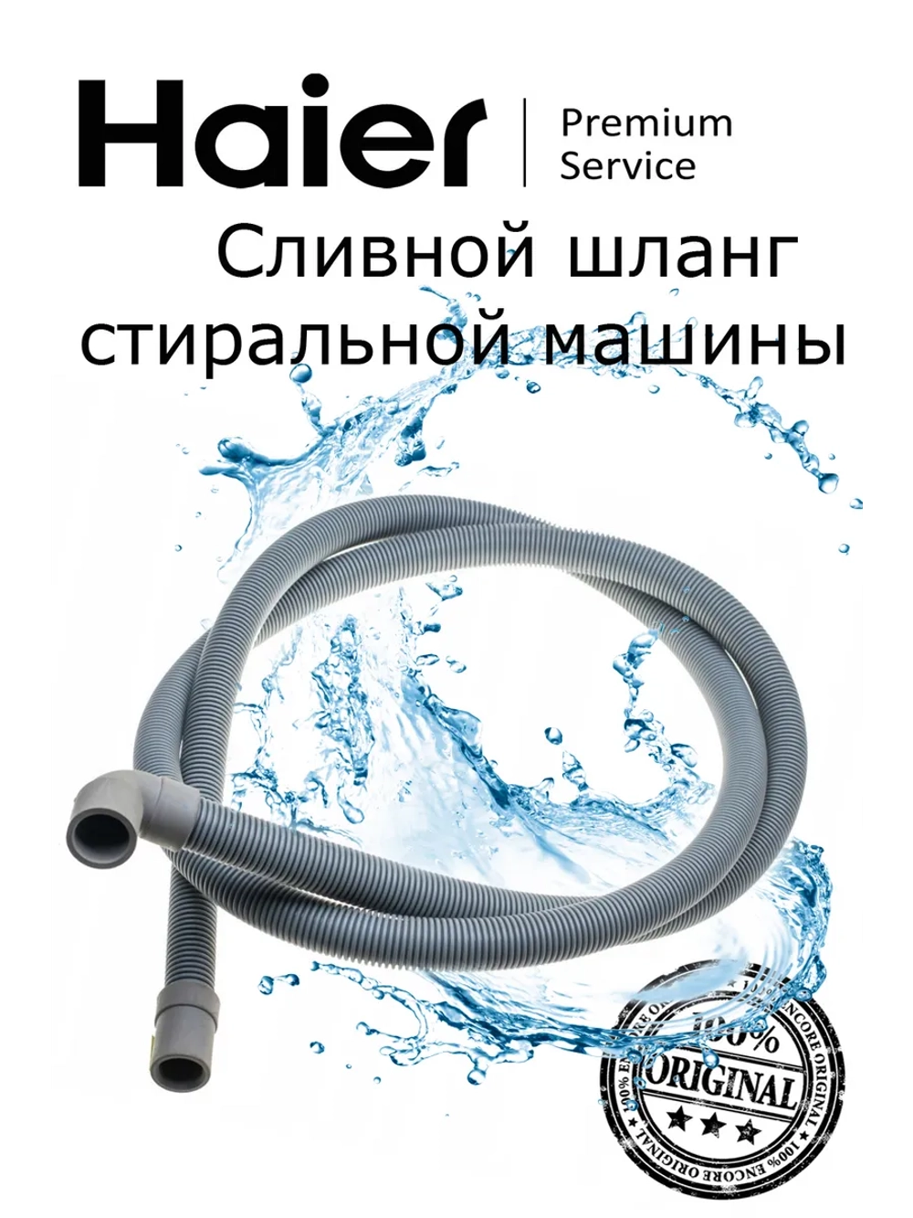 Шланг сливной стиральной машины 0530067264 Haier