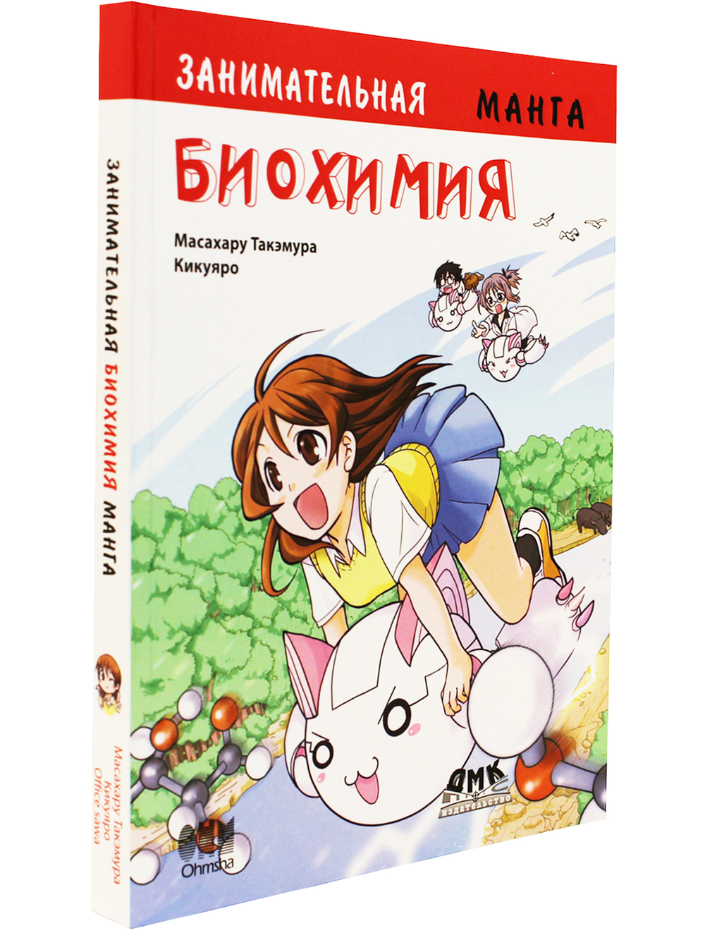 Занимательная биохимия. Манга.
