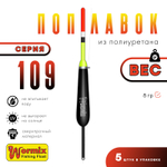 Поплавок из полиуретана Wormix 109 (10шт/уп)