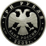 3 рубля. 200-летие со дня рождения Н.В. Гоголя. 2009 г. Proof