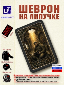 Шеврон Да не смутится сердце ваше dtf