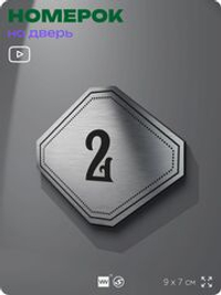 Номерок на дверь квартиры 2, для кабинета, офиса, шильдик 9 х 7 см, серебристый, Айдентика Технолоджи
