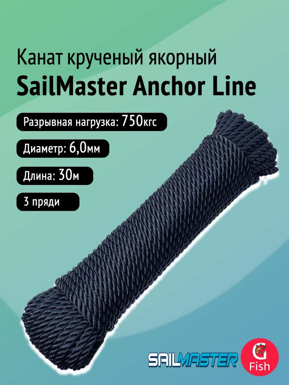 Канат крученый якорный SailMaster Anchor Line 6,0 мм, Navy Blue, 750 кгс, 30 м, моток